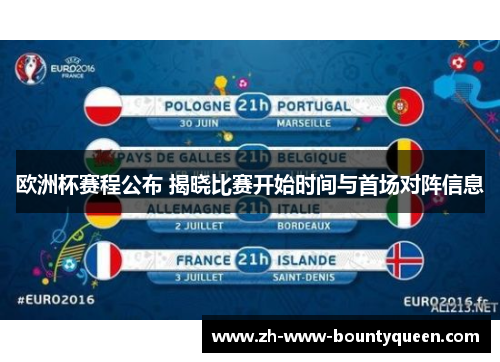 欧洲杯赛程公布 揭晓比赛开始时间与首场对阵信息