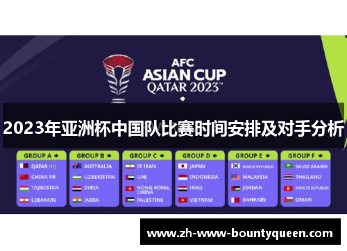 2023年亚洲杯中国队比赛时间安排及对手分析