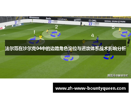 法尔范在沙尔克04中的边路角色定位与进攻体系战术影响分析