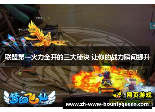联盟第一火力全开的三大秘诀 让你的战力瞬间提升 联盟第一火力全开的三大秘诀 让你的战力瞬间提升