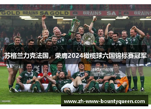 苏格兰力克法国，荣膺2024橄榄球六国锦标赛冠军