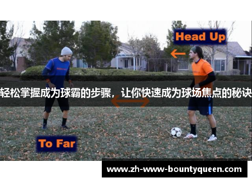 轻松掌握成为球霸的步骤，让你快速成为球场焦点的秘诀