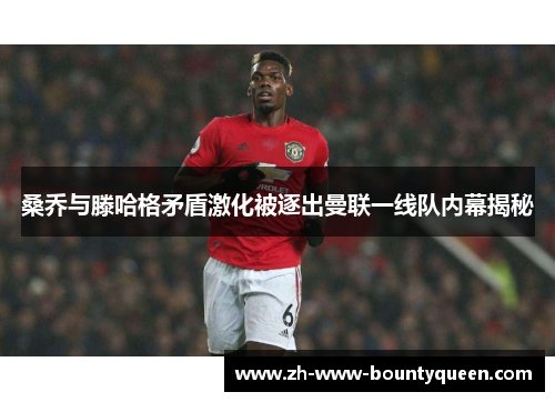 桑乔与滕哈格矛盾激化被逐出曼联一线队内幕揭秘 桑乔与滕哈格矛盾激化被逐出曼联一线队内幕揭秘