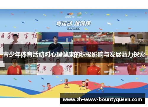 青少年体育活动对心理健康的积极影响与发展潜力探索