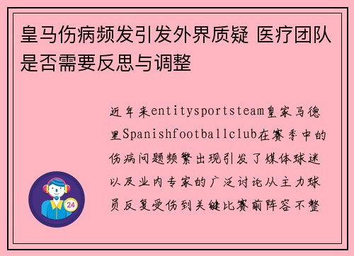 皇马伤病频发引发外界质疑 医疗团队是否需要反思与调整