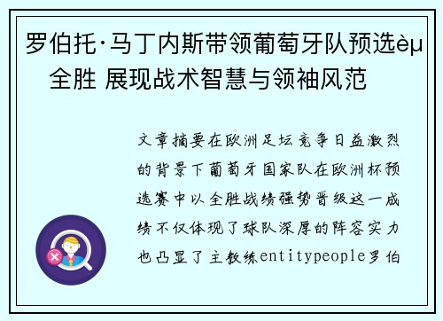罗伯托·马丁内斯带领葡萄牙队预选赛全胜 展现战术智慧与领袖风范