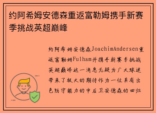 约阿希姆安德森重返富勒姆携手新赛季挑战英超巅峰
