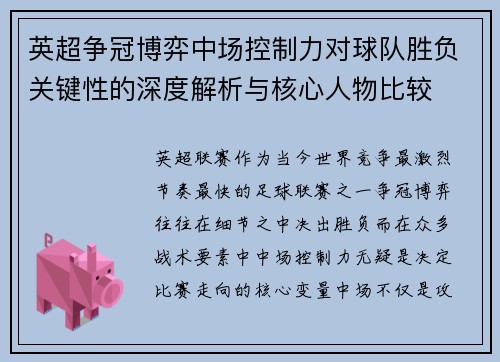 英超争冠博弈中场控制力对球队胜负关键性的深度解析与核心人物比较