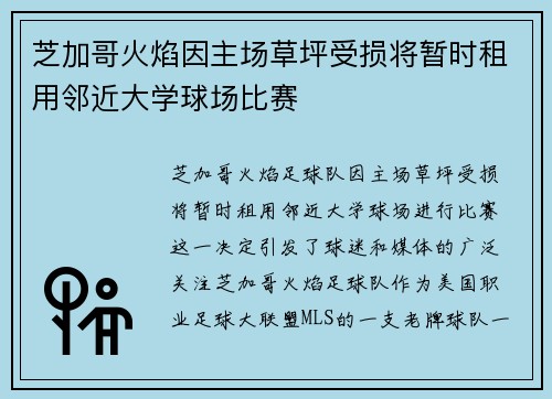芝加哥火焰因主场草坪受损将暂时租用邻近大学球场比赛