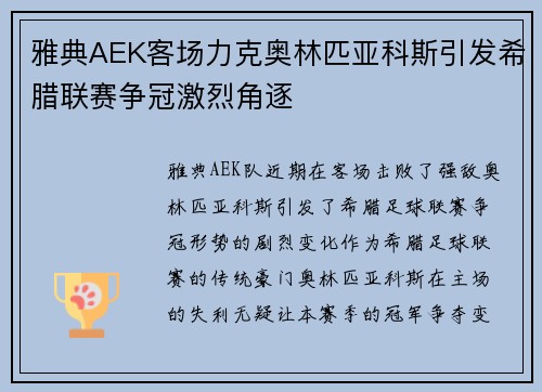 雅典AEK客场力克奥林匹亚科斯引发希腊联赛争冠激烈角逐