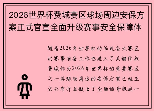 2026世界杯费城赛区球场周边安保方案正式官宣全面升级赛事安全保障体系