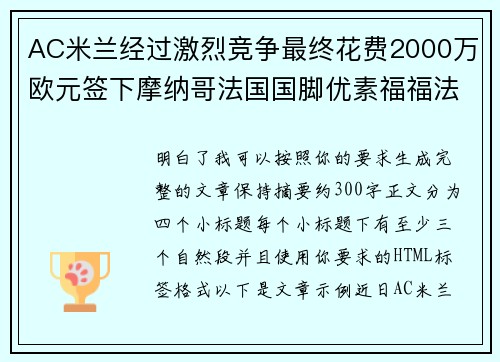 AC米兰经过激烈竞争最终花费2000万欧元签下摩纳哥法国国脚优素福福法纳